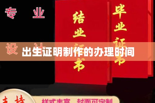 清城出生证明制作的办理时间