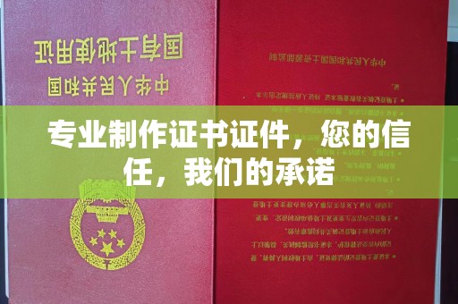 内门专业制作证书证件，您的信任，我们的承诺