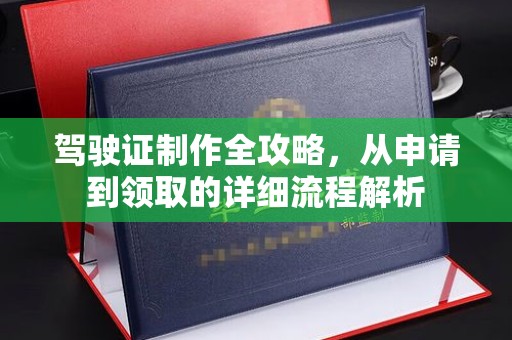 开远驾驶证制作全攻略，从申请到领取的详细流程解析